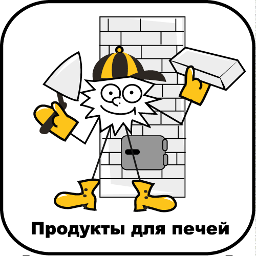 Продукты для печей